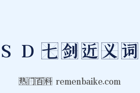 SD七剑近义词是什么意思的图片